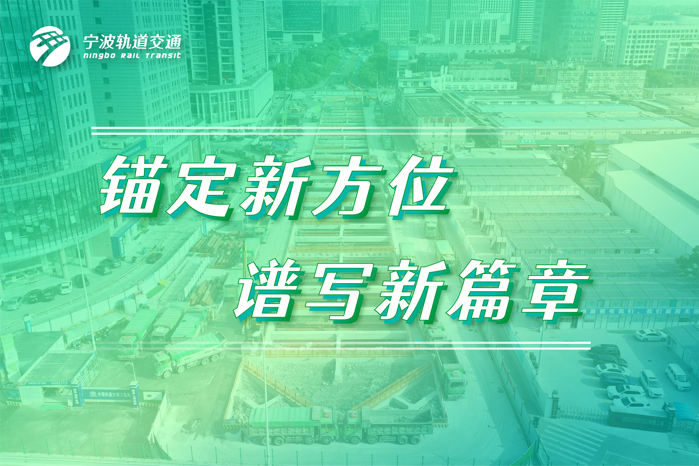 瞄定新方位，譜寫(xiě)新篇章